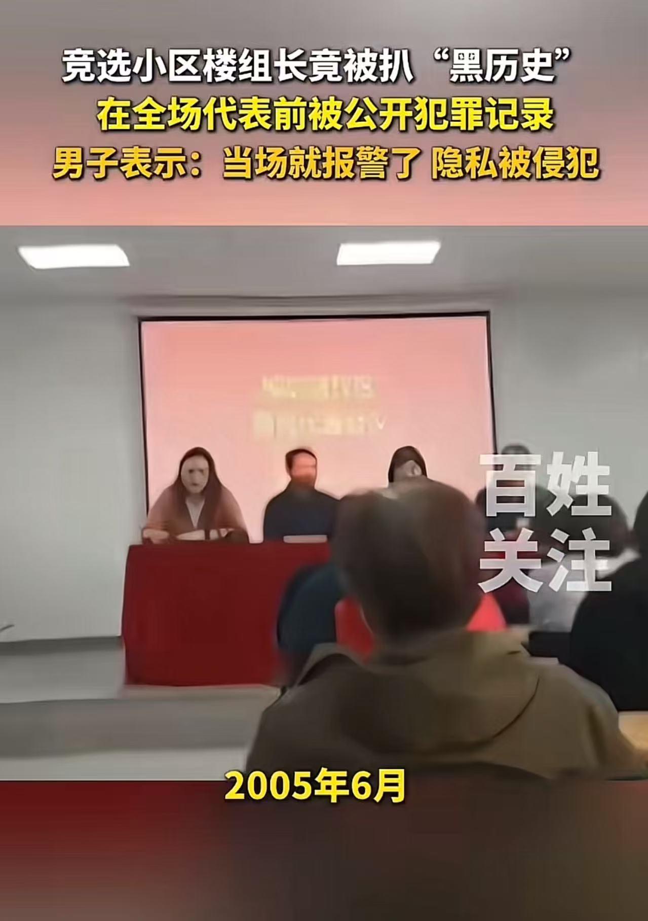 太尴尬了！男子竞选小区楼组长，竟被扒“诈骗黑历史”！男子：“在全场代表前被公开我