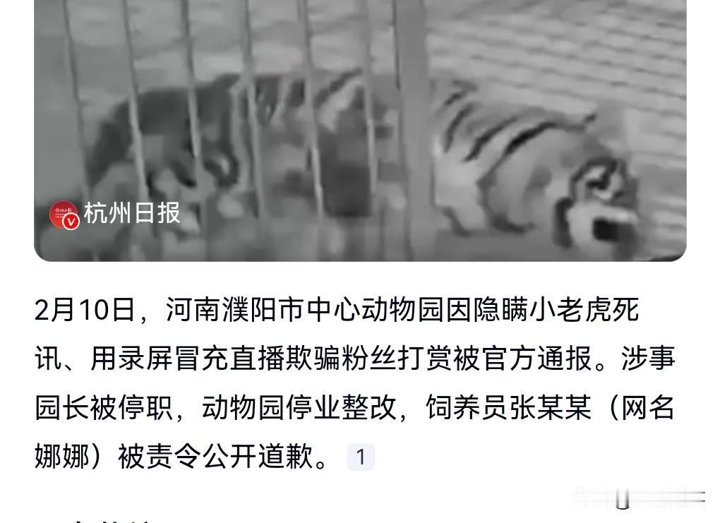 这欺骗的可是全国的网友，有的网友还打赏了，这动物园的行为不就是赤裸裸的诈骗吗？