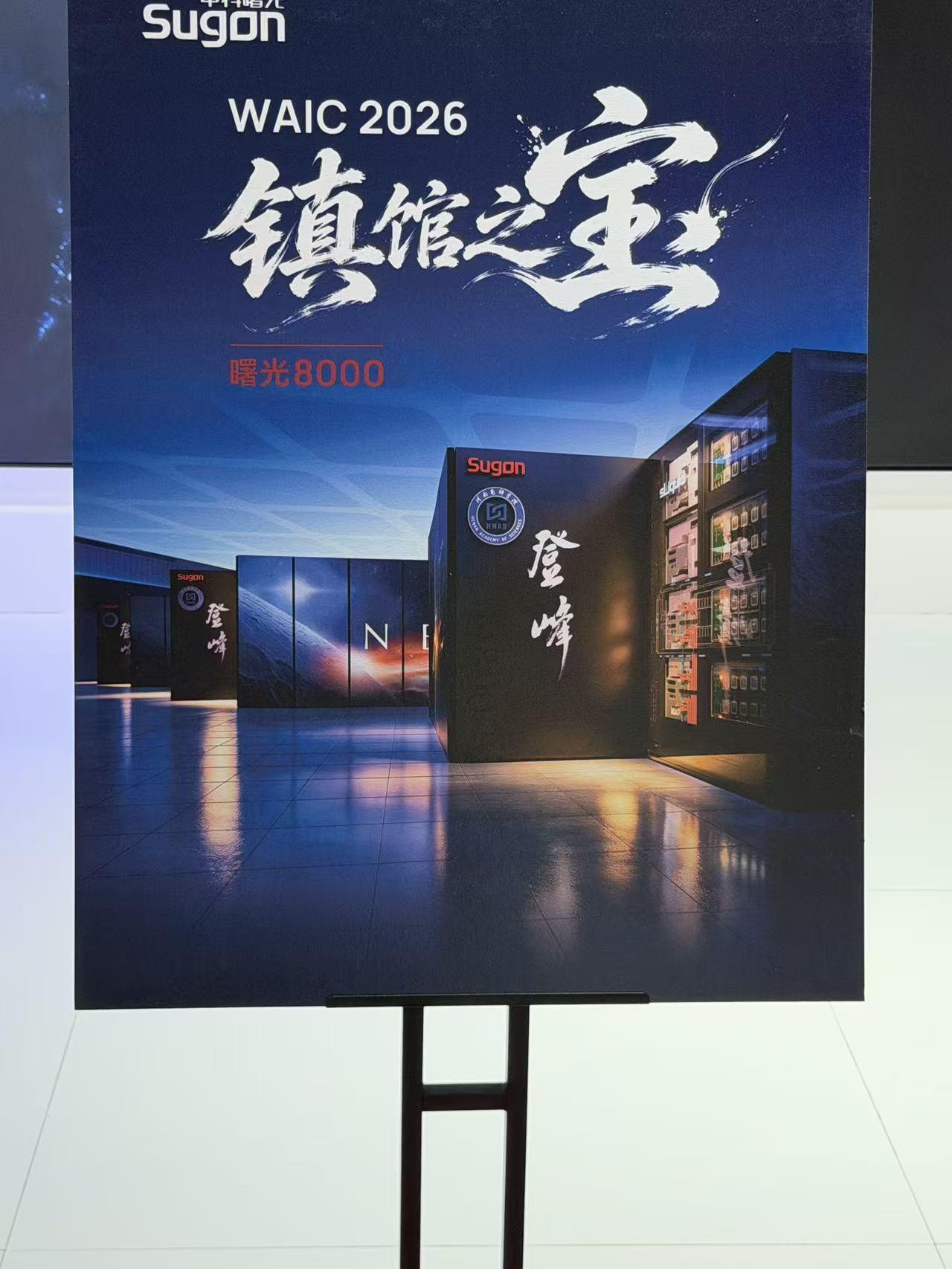 十万卡AI超集群成WAIC镇馆之宝，券商集体唱多！WAIC第一天，中科曙光人气
