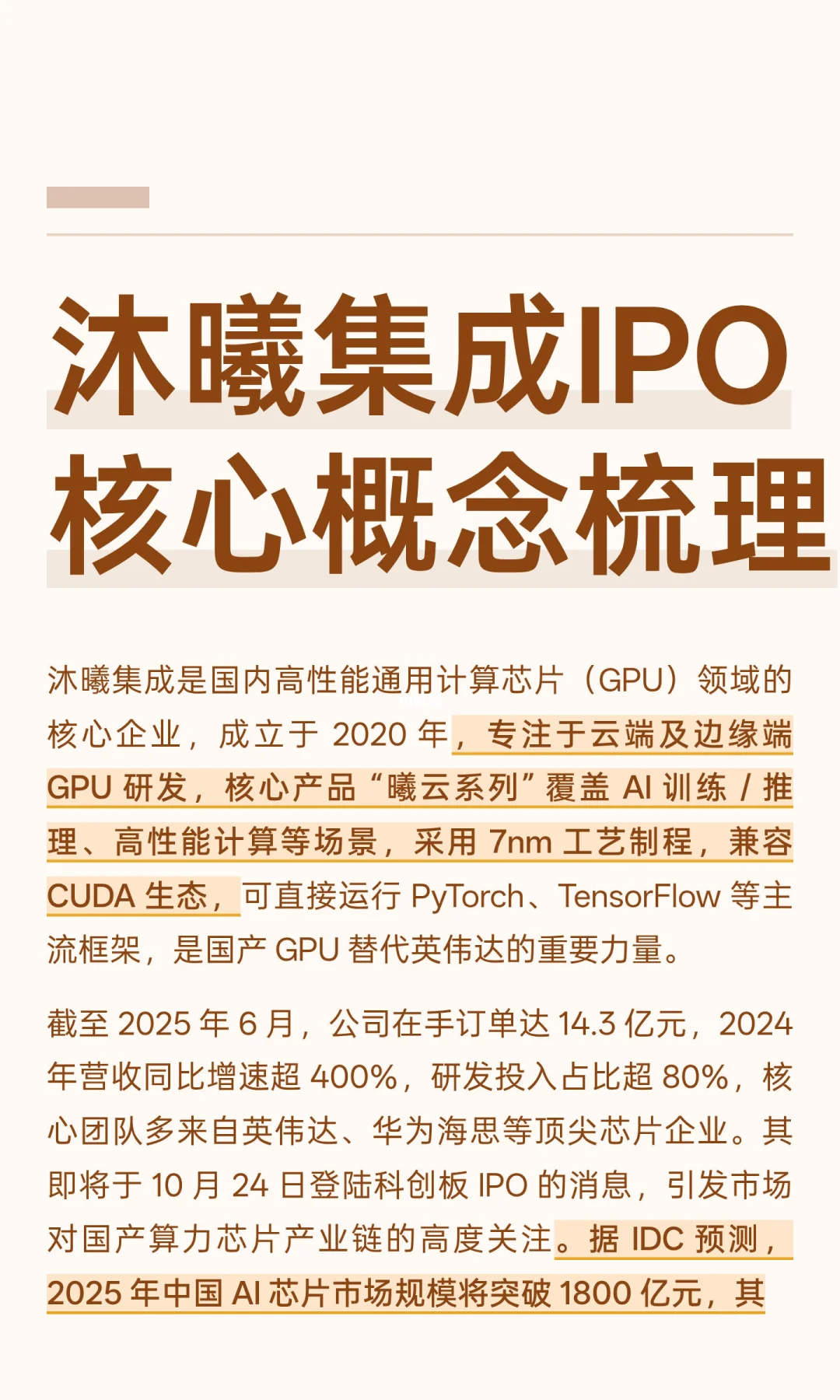 沐曦集成IPO核心概念梳理