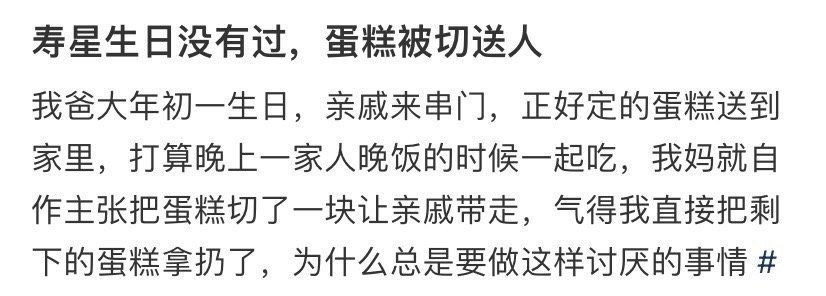 寿星生日没有过，蛋糕被切送人