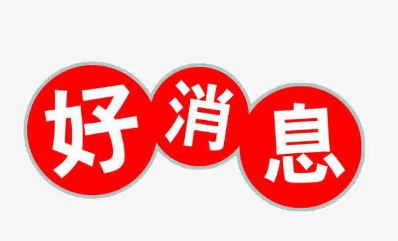 信号很强烈了！今年传出的3个好消息，和每个老百姓都息息相关。第一个好消息，育儿