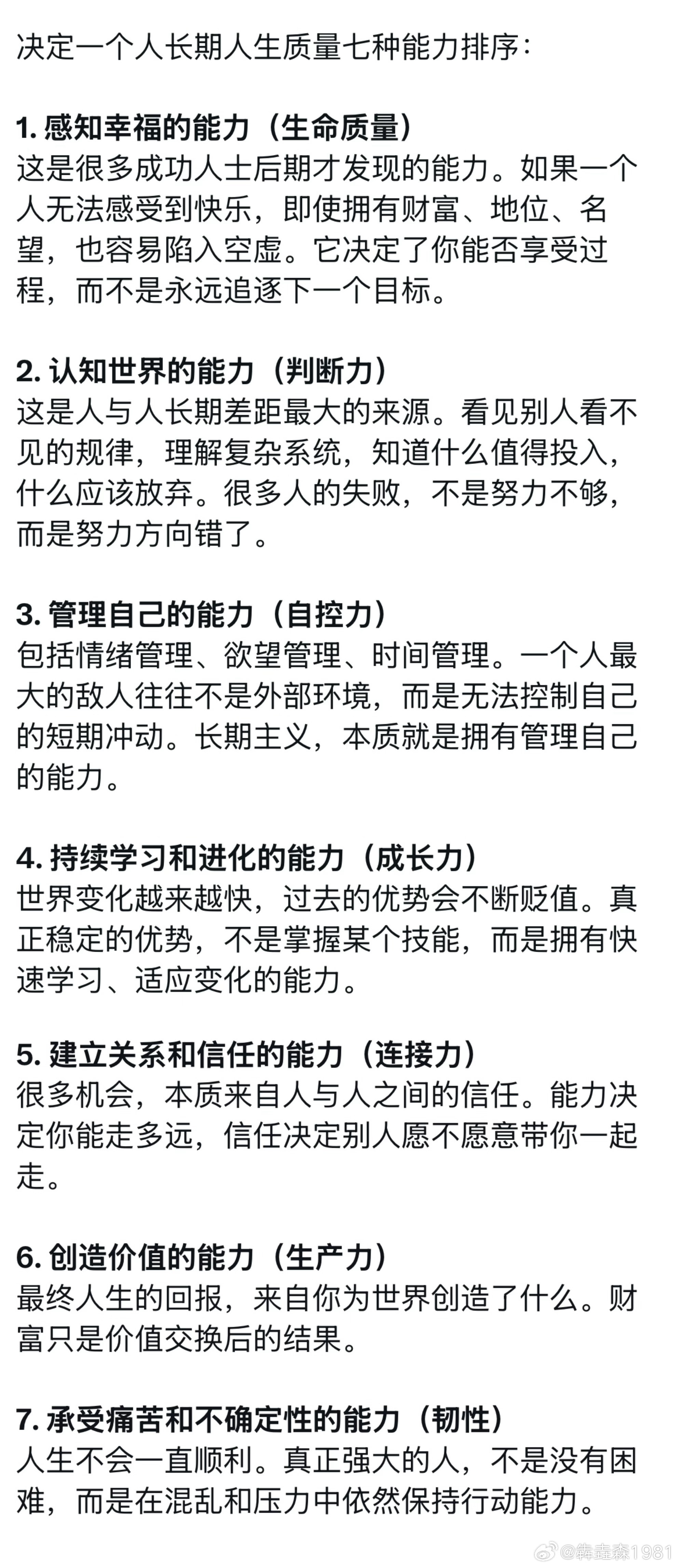 决定一个人长期人生质量七种能力排序