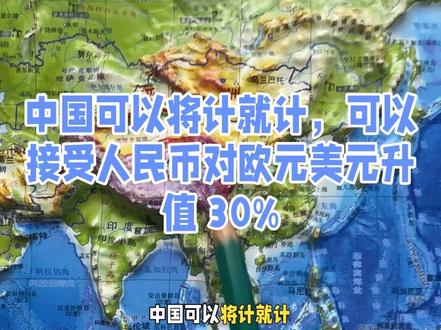 中国可以将计就计，可以接受人民币对欧元美元升值 30%