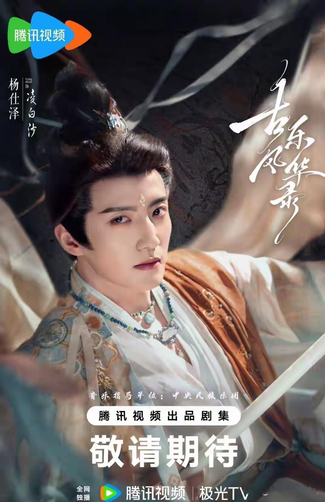 40集国风仙侠《古乐风华录》顺利过审！李一桐陈鑫海郭俊辰肖燕王以纶等人出演，爆剧