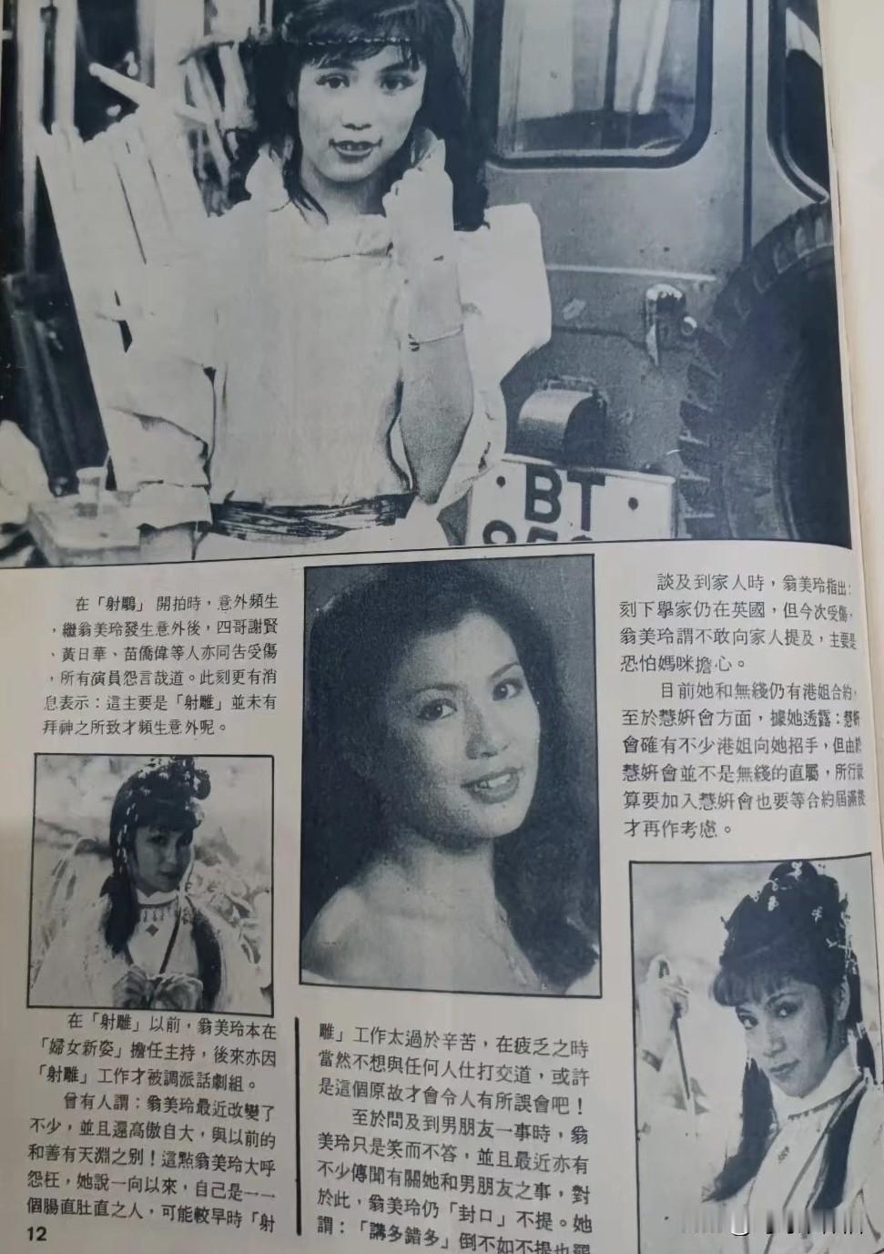 🎆翁美玲旧刊报道👉文字内容如下↓在《射雕》开拍时，意外频发。翁美玲发生意