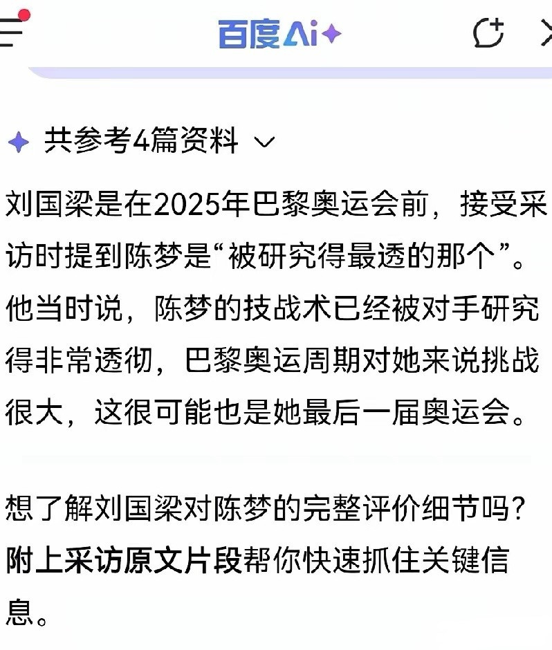 刘国梁在2025巴黎奥运会前接受采访说陈梦是被对手研究最透那个球员，这说明什么陈