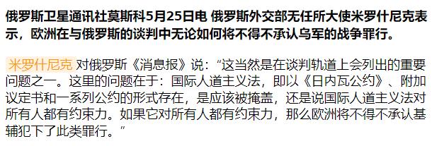 普京彻底被激怒！5月25日，俄外交部正式向欧洲发出最后通牒：如果国际人道主义法对