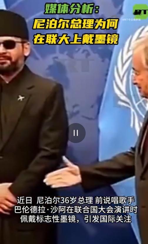 联大戴墨镜被热议！最近在纽约的联合国大会上，尼泊尔总理巴伦德拉·沙阿上台演讲，全
