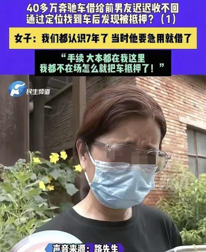 8月河南郑州，女子有一40多万的奔驰车，前男友要借，她想都没想就给了钥匙，不料，