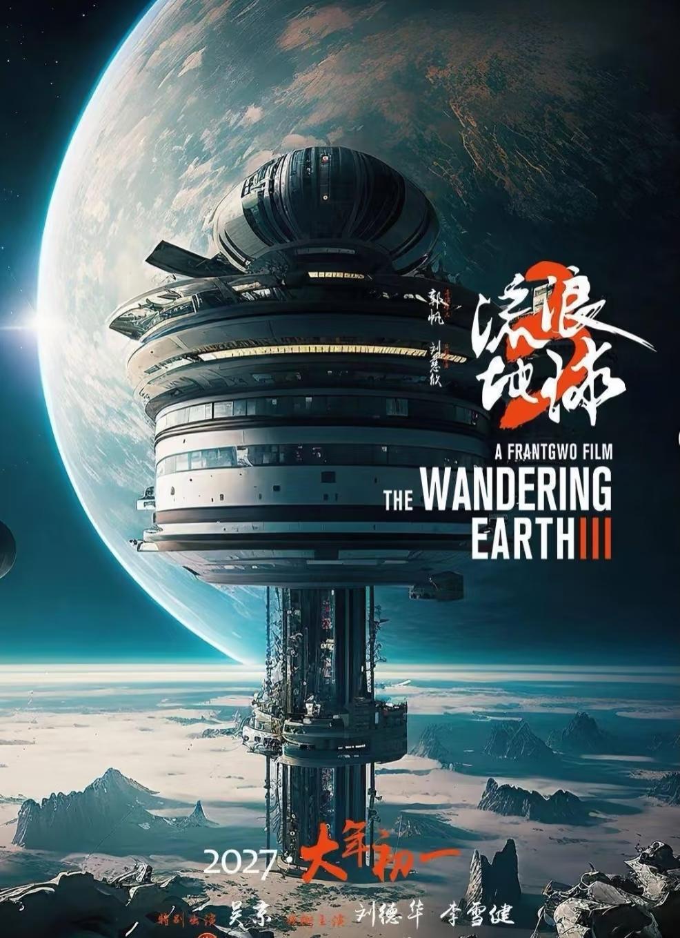 《流浪地球3》将于2027年2月6日上映，目前影片剧情尚未完全公布，但网上已有爆