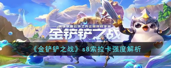 《金铲铲之战》s8索拉卡强度解析