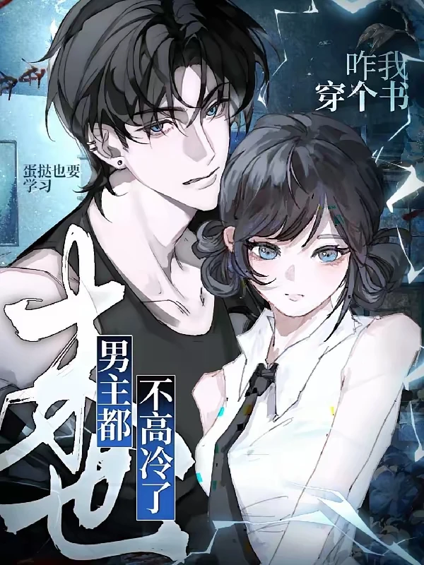 穿书末世文避雷？不！这本是真香现场！
