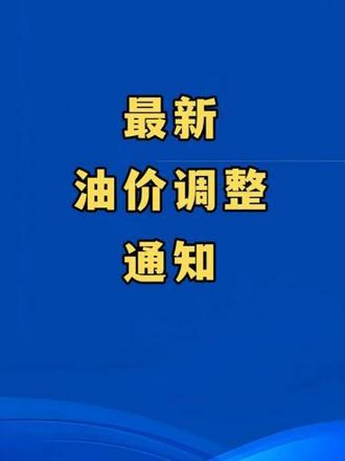 加油站将于9月24日24时执行油价调整。受本周国际油价持续走高的影响，当前国际原