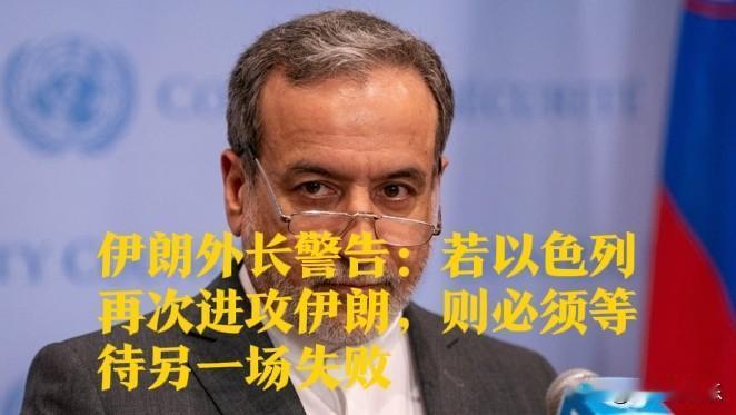 伊朗外长警告：若以色列再次进攻伊朗，则必须等待另一场失败据外媒伊朗迈赫