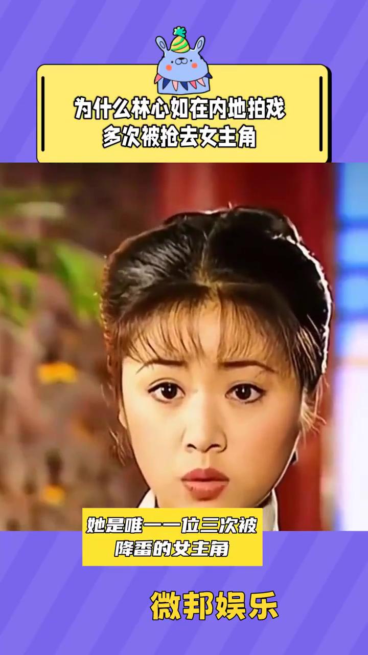 为什么林心如在内地拍戏多次被抢去女主角？微邦娱乐。林心如26年霸屏四代观众，