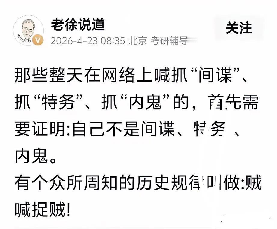 心里没鬼，何必怕抓间谍？抓个间谍，抓个内鬼，怎么到了老徐嘴里，就成了“贼喊抓