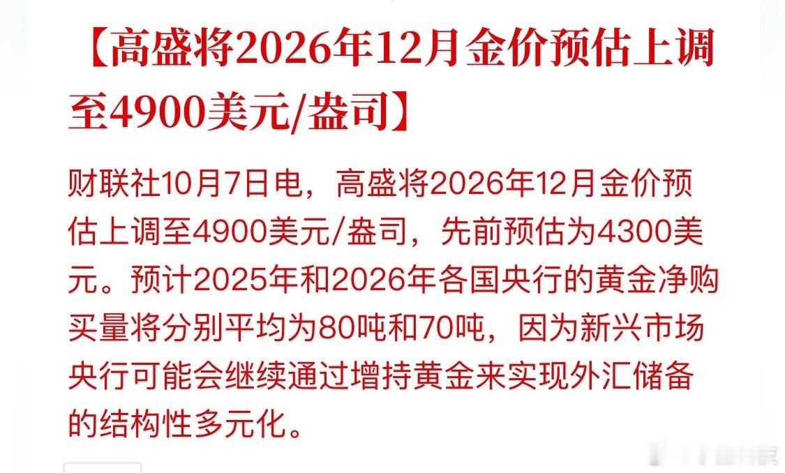 金价又涨了各国央行都在去美元化，都怕变成废纸，开始大力储备黄金。高盛看到明年底达