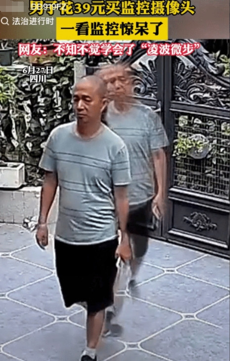 四川，男子花39元网购了个监控摄像头装在家门口，回看监控时却吓一跳！画面里的自己