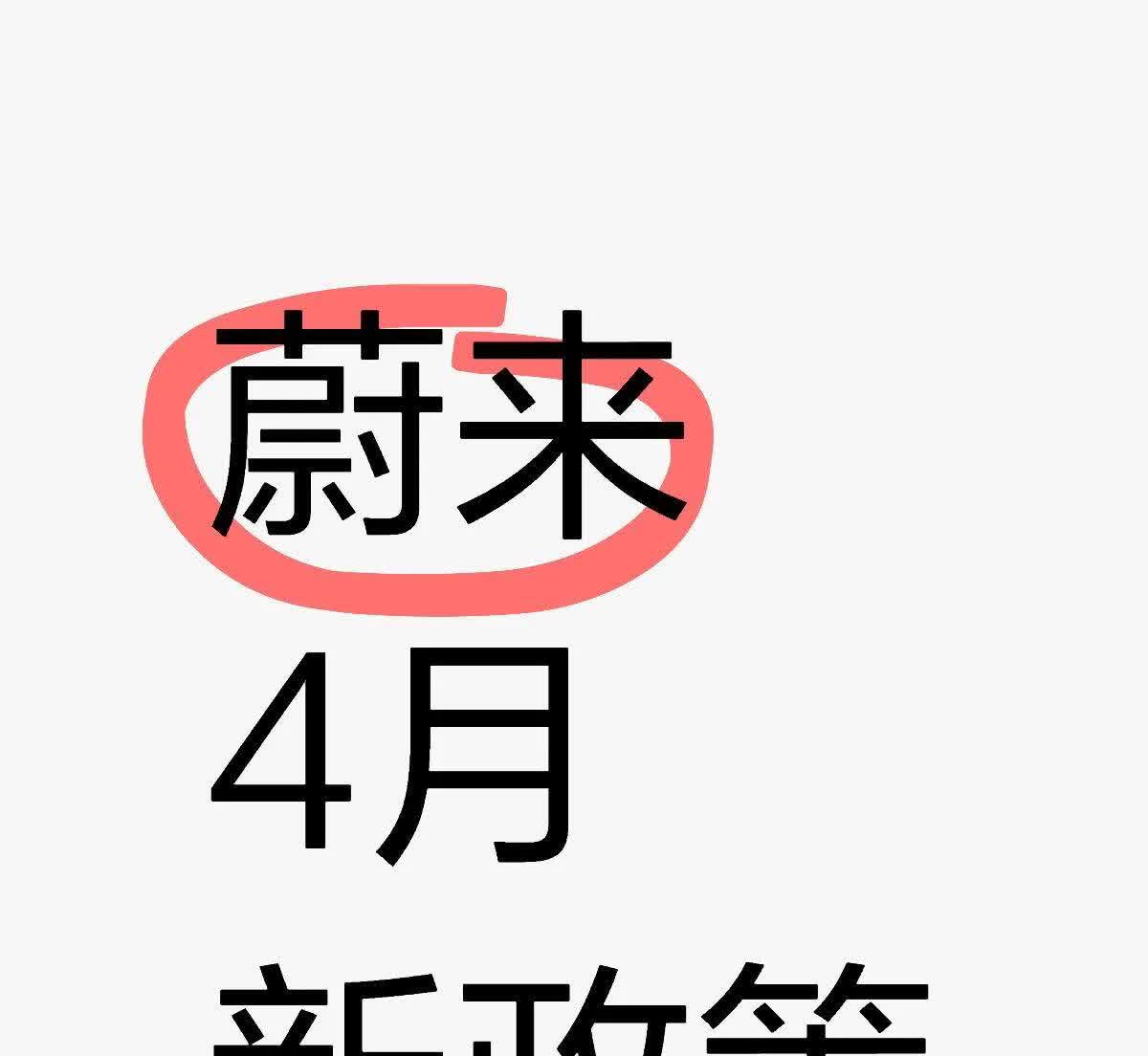 拒绝背刺！蔚来4月新政太牛了！||➡️已确定！蔚来4月新政，史低价了😭🔥