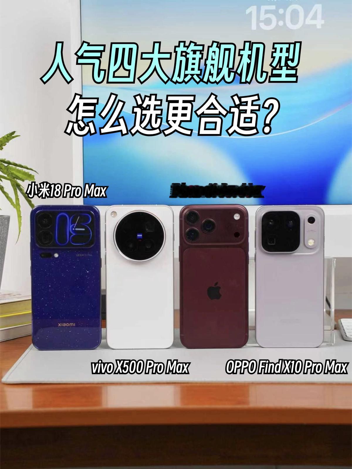 想换台能踏实用三四年的旗舰，到底怎么选？我觉得不能只看首发有多猛，内存、续航和