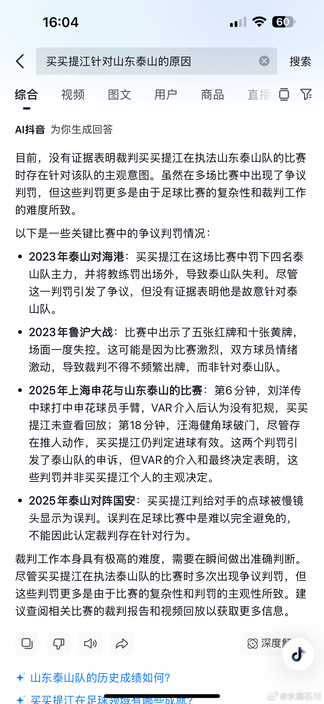 我用ai搜索了一下：买买提江针对山东泰山的原因。​​​