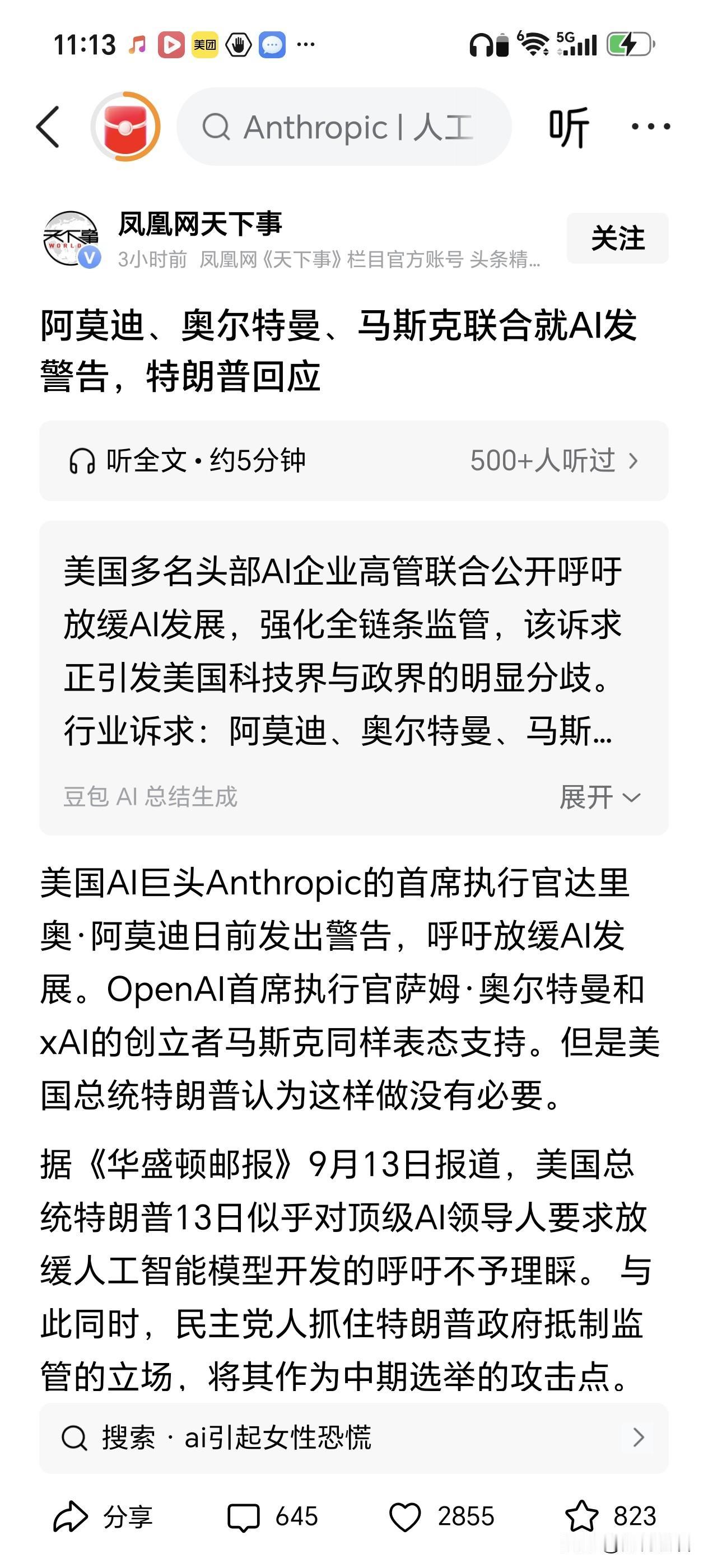 一篇出自凤凰网官方的新闻，竟被AI直接判定为“假新闻”9月14日，凤凰网《天下