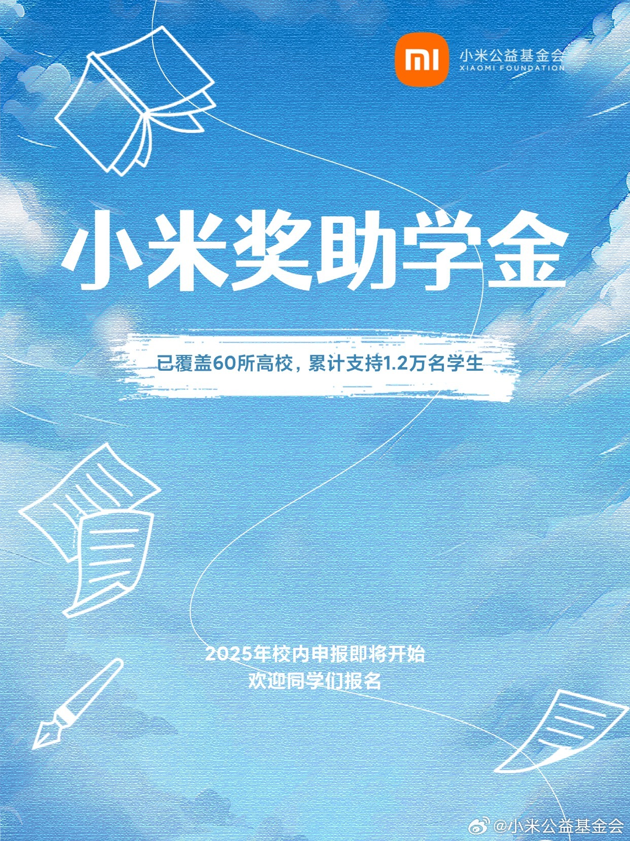 小米奖助学金已累计支持 1.2 万名学生,2025 校内申报即将开始