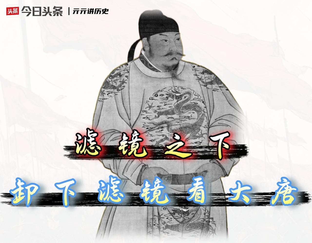 真相是滤镜碎了！说现在没人喜欢唐朝，是个彻头彻尾的伪命题。但我认为，大家确