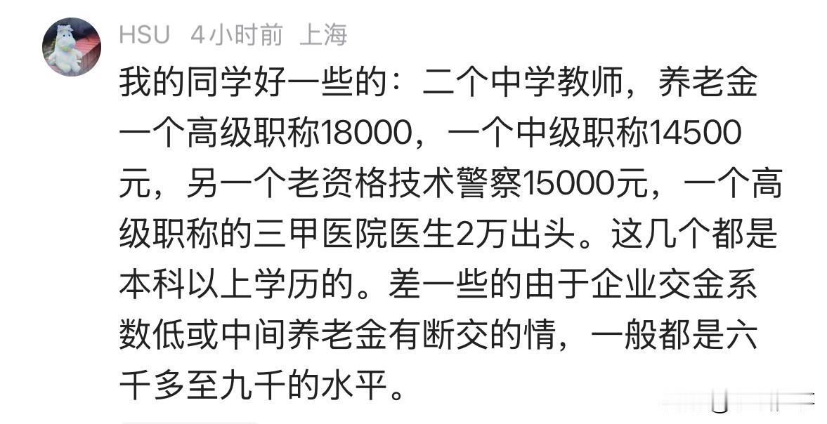 上海退休金情况：我的同学好一些的：二个中学教师，养老金一个高级职称1800