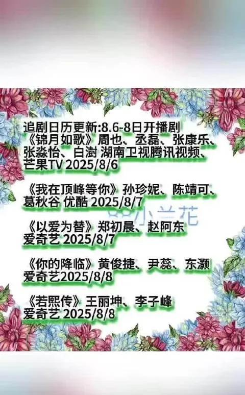 速看！8.6-8日开播剧清单来了追剧日历更新！《锦月如歌》等多部剧定档，周