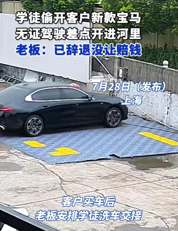 这下惹祸了！上海一位车主刚刚提车，结果车还没捂热乎，却被一名没驾驶证的学徒偷偷开