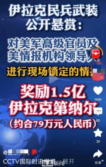 伊拉克这回是真的玩命了。当地抵抗组织直接甩出1.5亿第纳尔的悬赏，换算下来快8