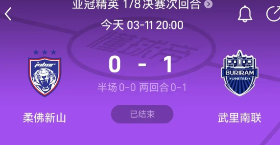 中超亚冠名额真得危险了，随着柔佛主场0：1不敌武里南联被淘汰，武里南联挺进亚冠八