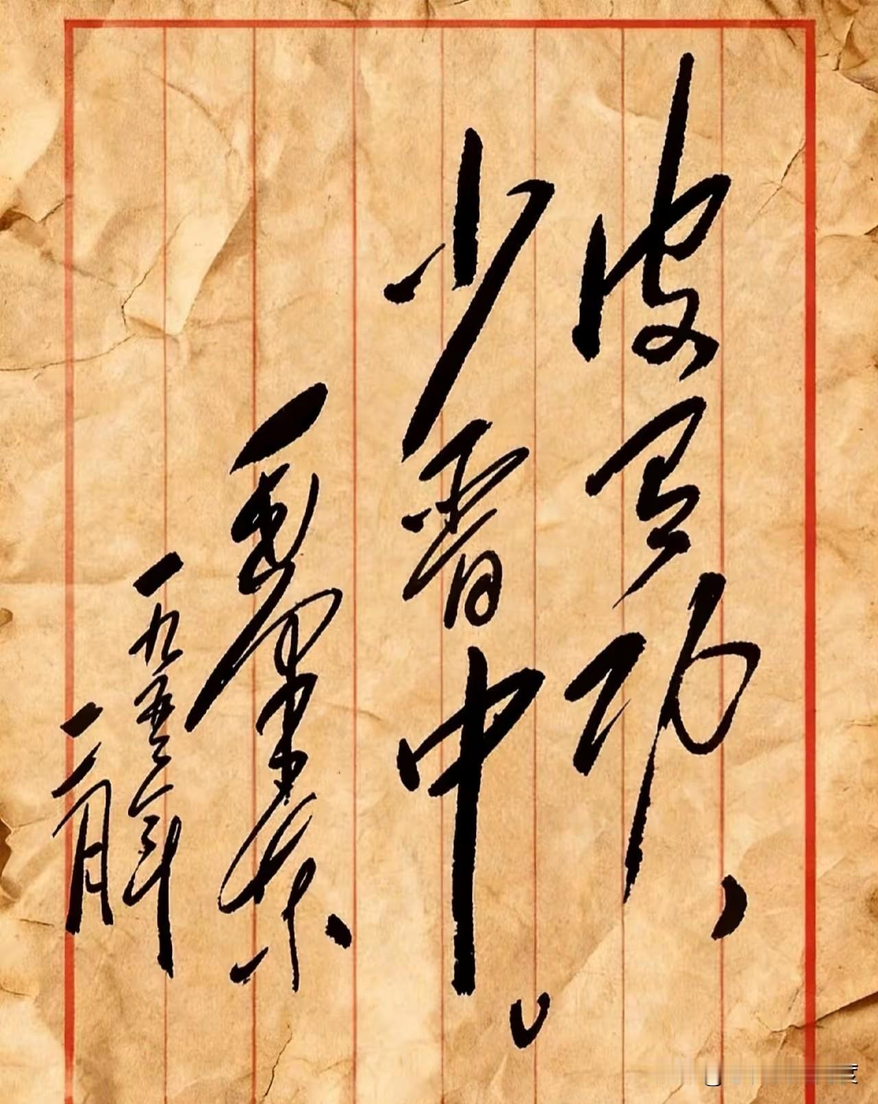 你能认全这气场拉满的毛体草书吗？最近刷到一幅毛体草书，真是气势十足。线条飞扬