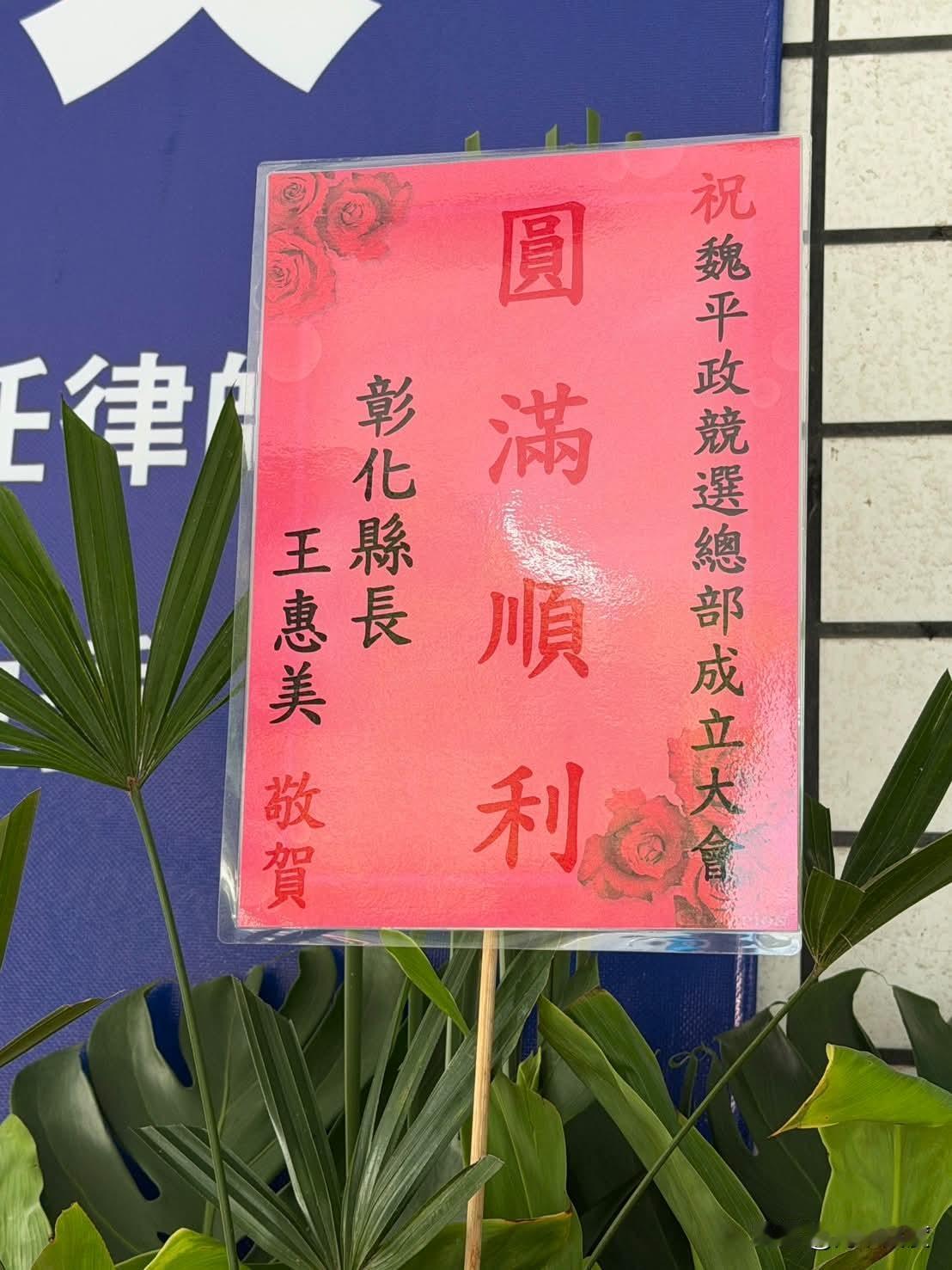 赞，王惠美向前迈了一步，向魏平政送来花篮！魏平政发文致谢：这份一早送达的心意，让