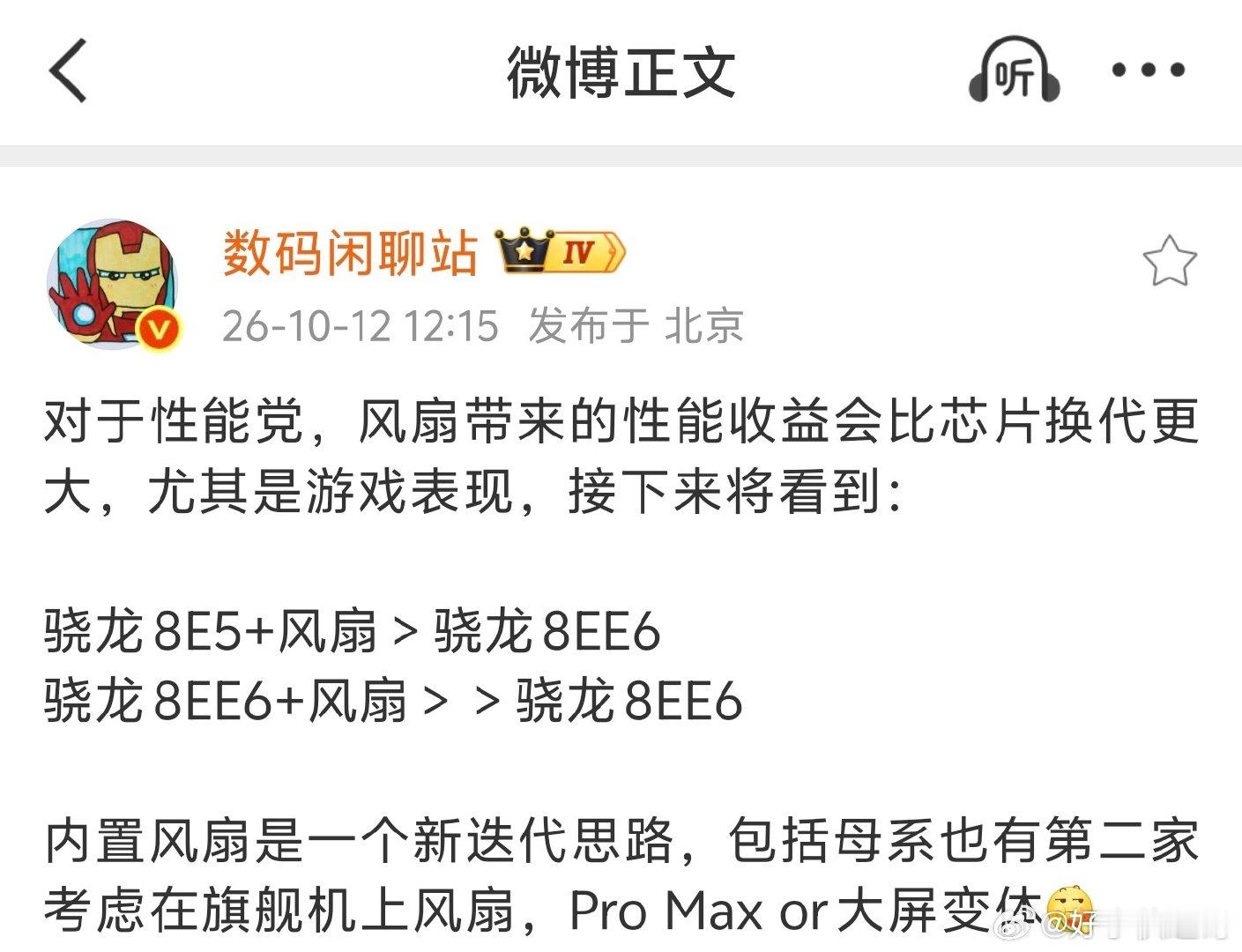#iQOONeo12#数码闲聊站分析的很到位，对于性能党来说，骁龙8E5+风扇＞骁龙8EE6，因为它
