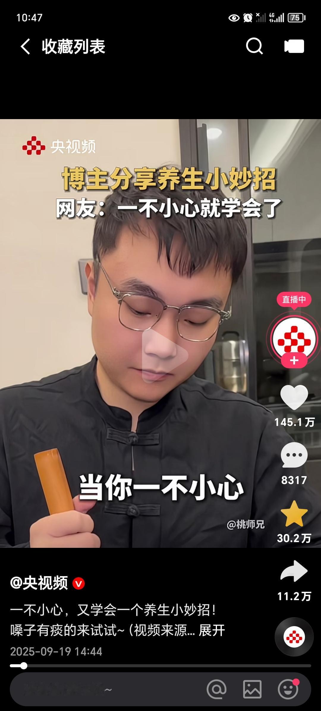 央视频点赞140多万的视频，被网友收藏！养生小技巧！嗓子通了。博主说：当你不