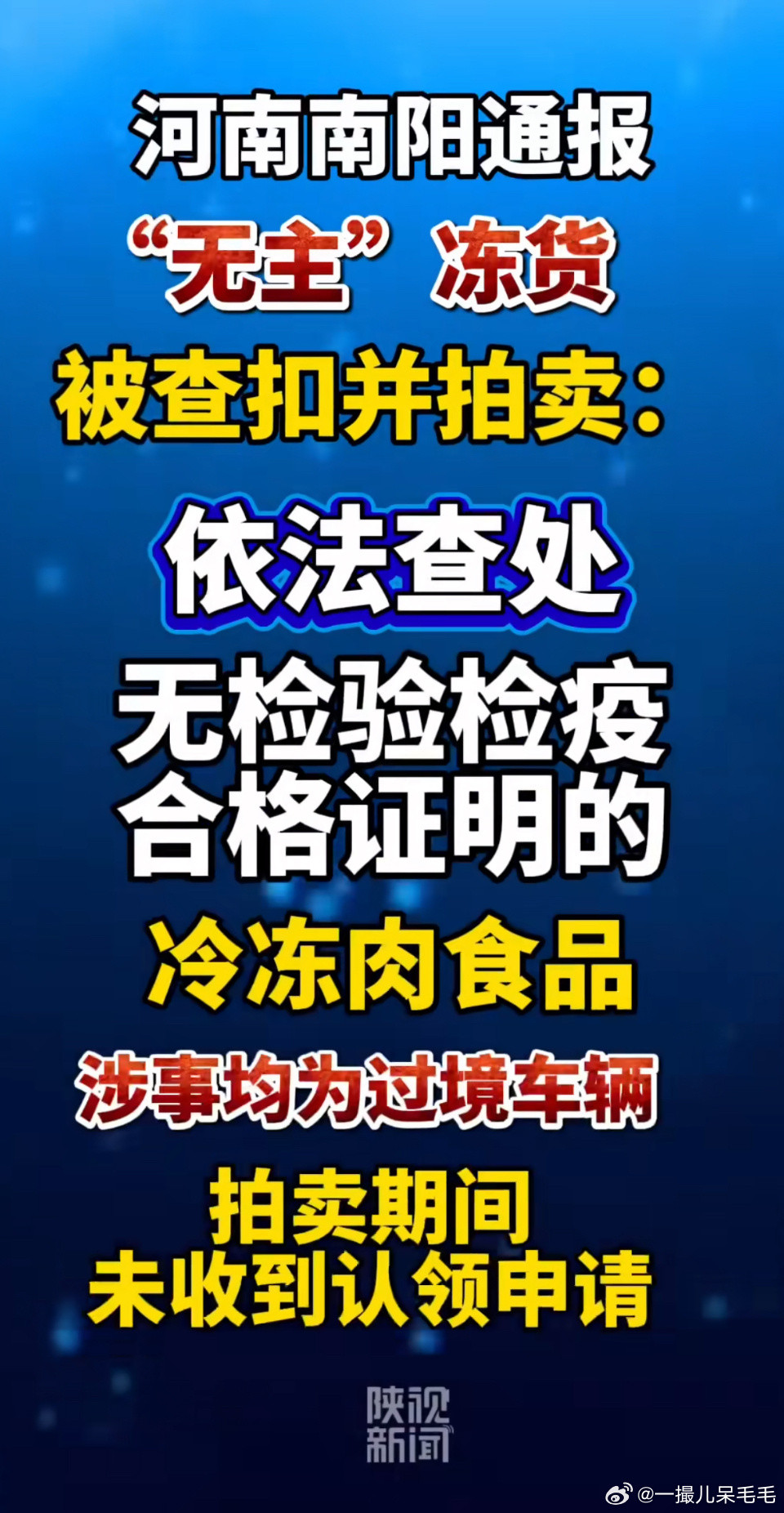 河南南阳通报无主冻货被查扣拍卖前阵子媒体爆出来，南阳那边把一批过境的无主冻货给查