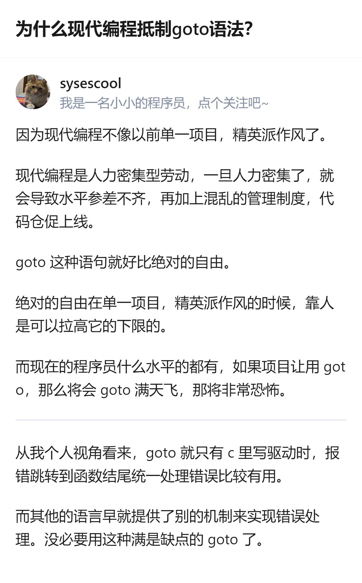 现代编程抵制goto，核心是现在项目多是人力密集型，程序员水平参差不齐，用got
