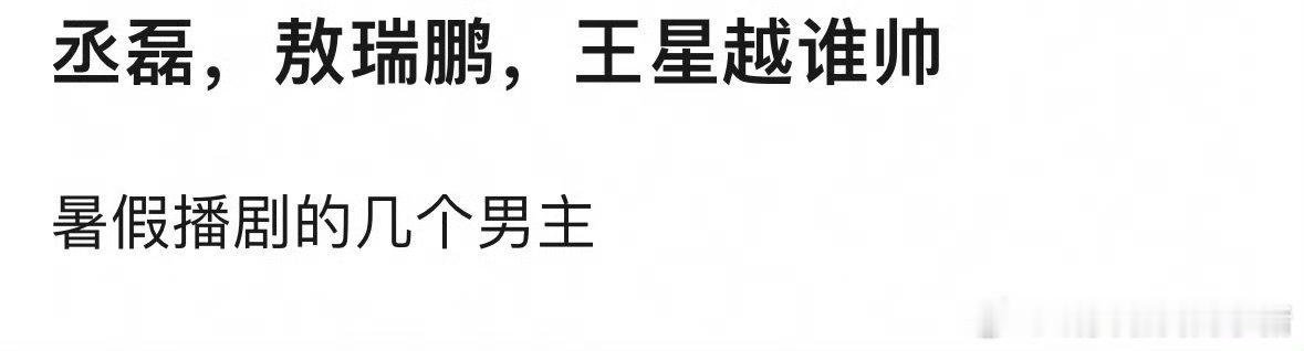 暑假播剧男主谁剧内颜值更高？丞磊敖瑞鹏王星越​​​