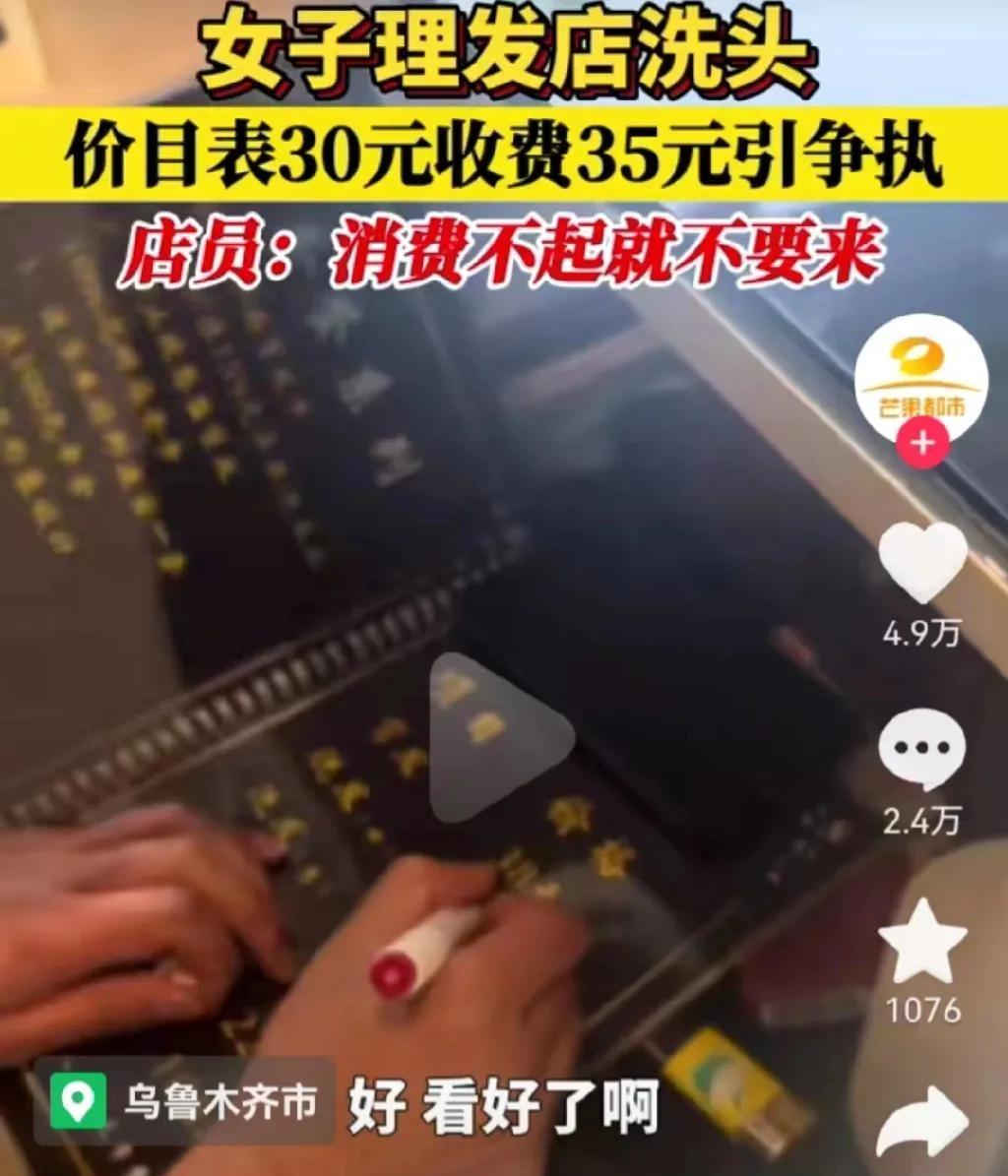 “消费不起就不要来了！”新疆乌鲁木齐，一女子在某理发店洗头，本来是30元的，却被