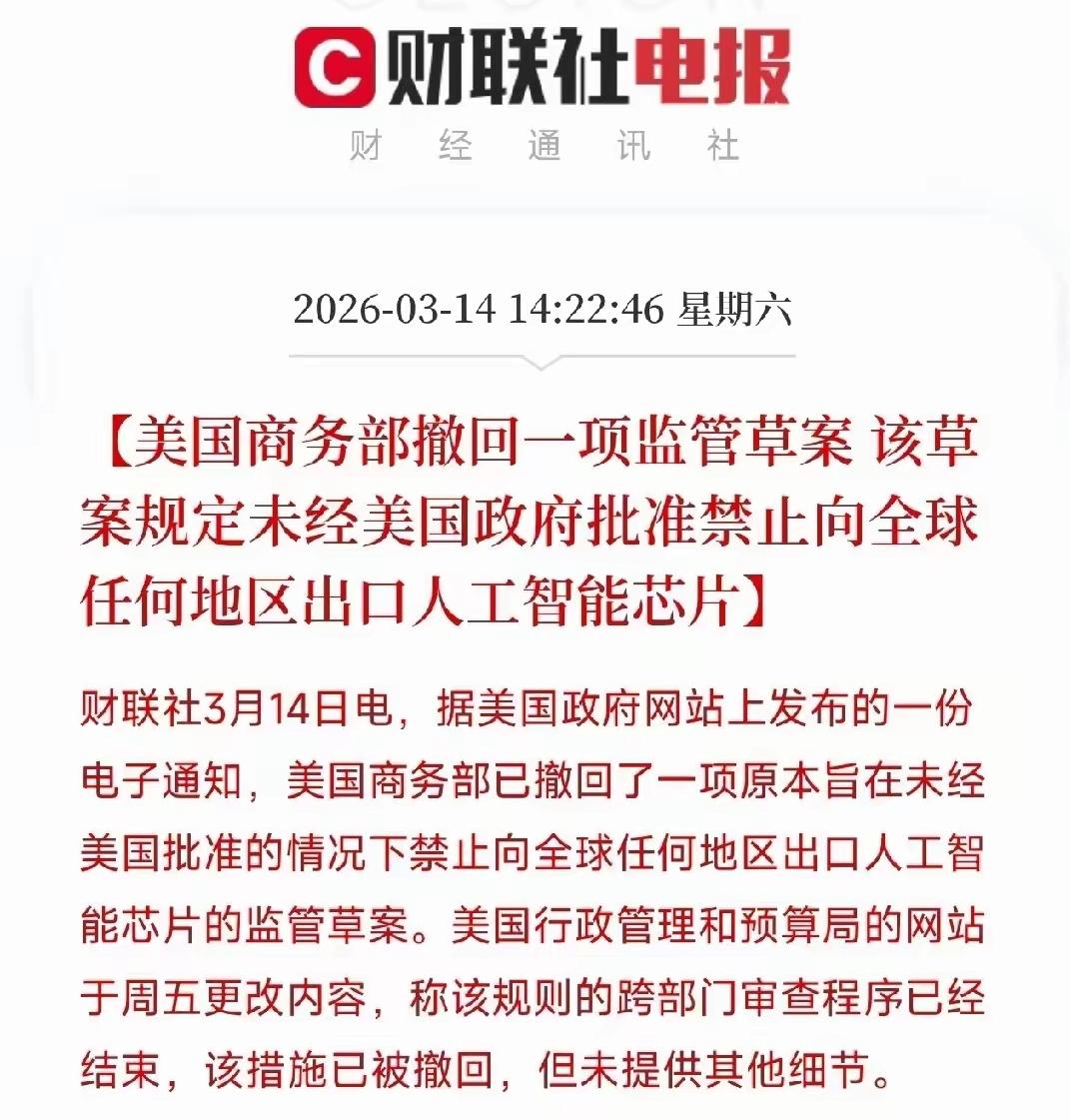 美国撤回了向全球禁售芯片的草案！这消息一出来，全球芯片圈直接炸锅！美国憋了
