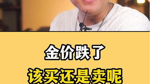金价还能再降吗？啥时候才是入手的好机会？别急，今早开盘就给了答案✨黄金、白银