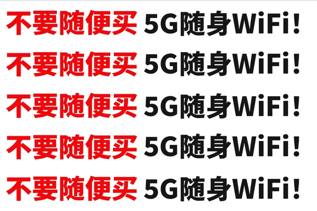 不要随便买5G随身WiFi!都是套路!这些随身WiFi让你白白浪费钱!