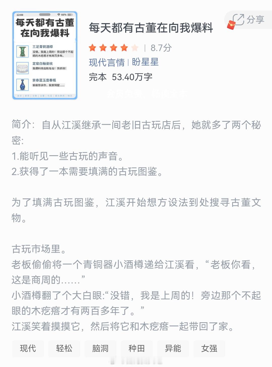 《每天都有古董在向我爆料》作者：盼星星自从江溪继承一间老旧古玩店后,她就多了两个