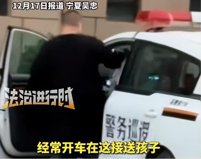 警方回应男子多次用警车接送孩子12月17日，宁夏吴忠市公安局利通区分局针对网络