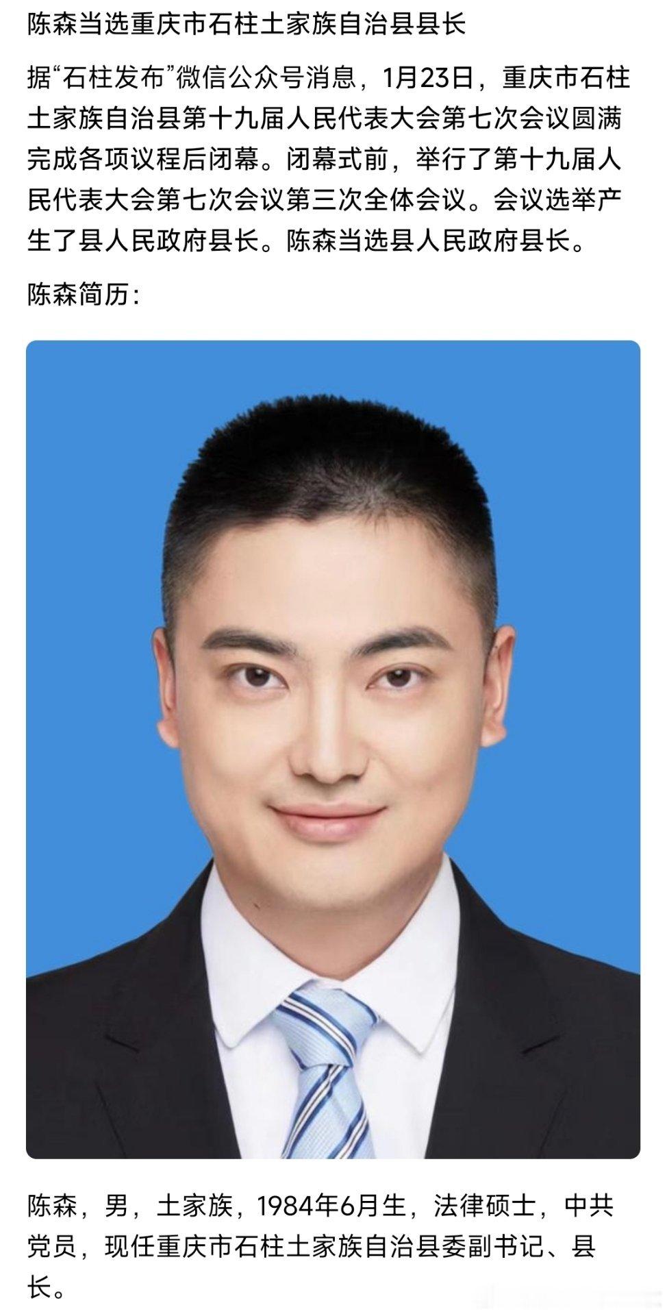 陈森当选重庆市石柱土家族自治县县长。