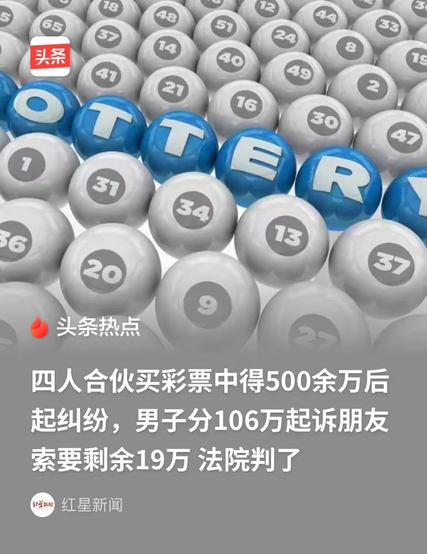 140元合伙彩票中500万，分106万还被告，法院判决撕开人性与合伙规则河