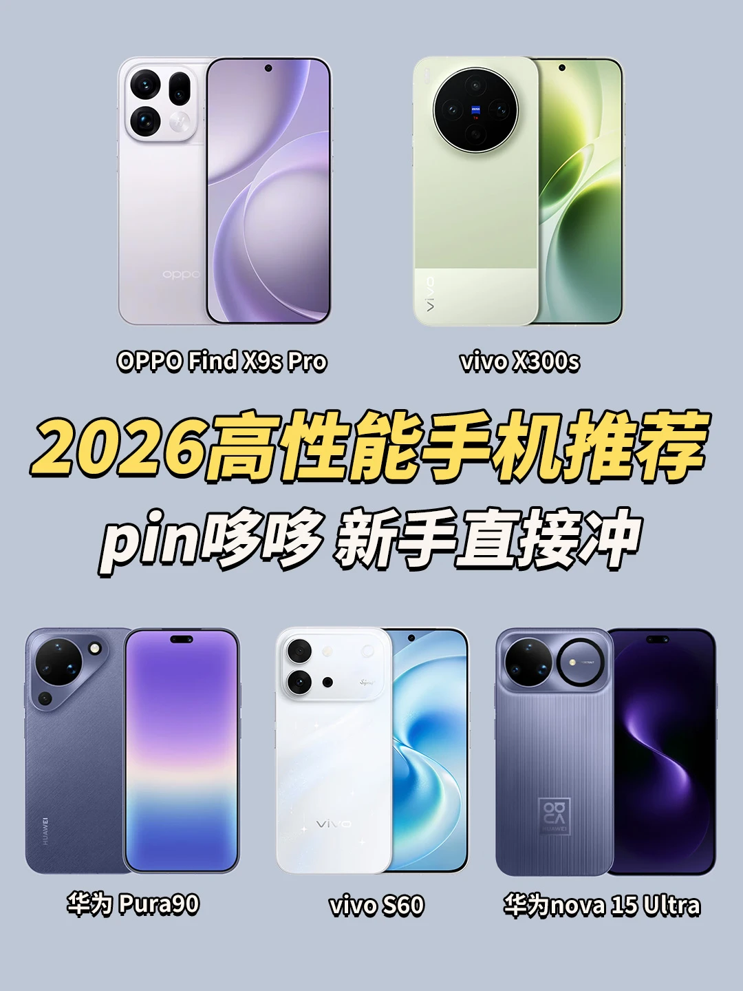2026全价位手机选购指南！学生党直接冲‼️